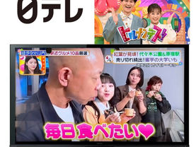 [MEDIA]日本テレビ「ヒルナンデス！」